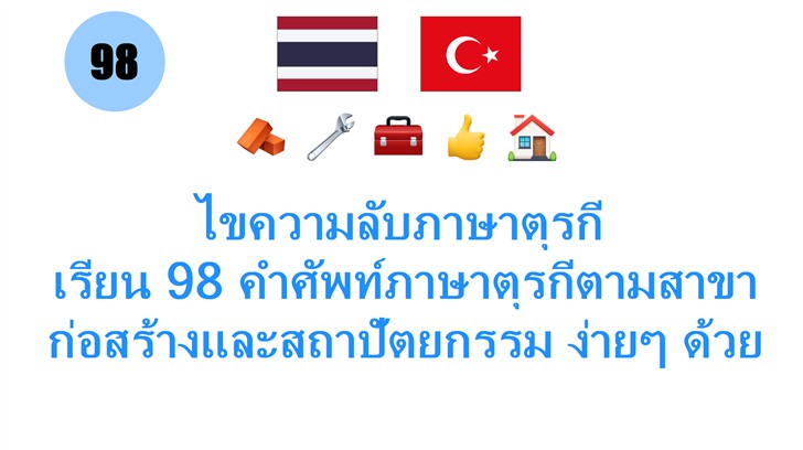 ไขความลับภาษาตุรกี: เรียน 98 คำศัพท์ภาษาตุรกีตามสาขา: ก่อสร้างและสถาปัตยกรรม ง่ายๆ ด้วยเสียงอ่าน ไขความลับภาษาตุรกี: เรียน 98 คำศัพท์ภาษาตุรกีตามสาขา: ก่อสร้างและสถาปัตยกรรม ง่ายๆ ด้วยเสียงอ่าน